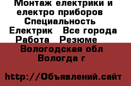 Монтаж електрики и електро приборов › Специальность ­ Електрик - Все города Работа » Резюме   . Вологодская обл.,Вологда г.